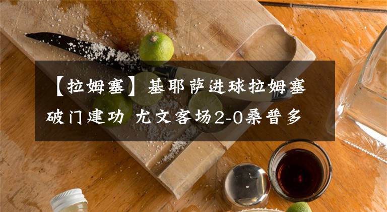 【拉姆塞】基耶萨进球拉姆塞破门建功 尤文客场2-0桑普多利亚