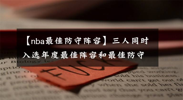 【nba最佳防守阵容】三人同时入选年度最佳阵容和最佳防守阵容, 还记得09赛季的NBA吗?