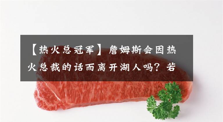 【热火总冠军】詹姆斯会因热火总裁的话而离开湖人吗？若换队，黄蜂比篮网合适？