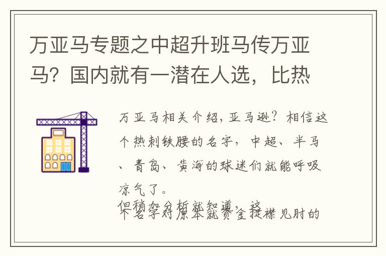 万亚马专题之中超升班马传万亚马？国内就有一潜在人选，比热刺铁腰更靠谱