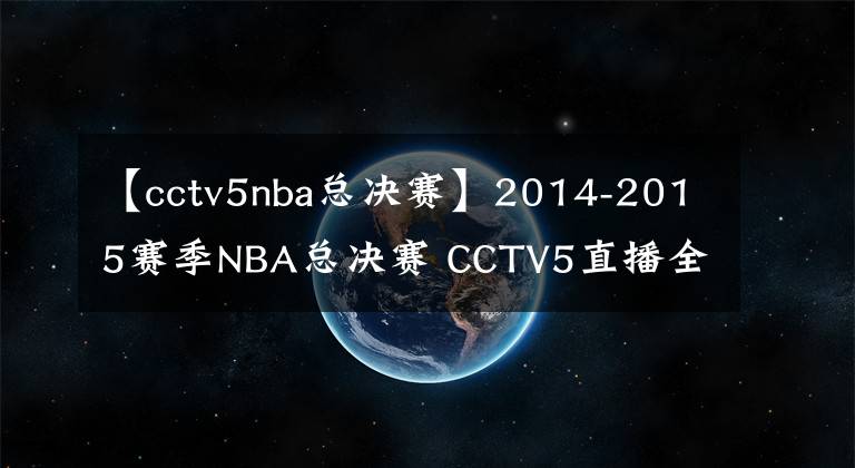 【cctv5nba总决赛】2014-2015赛季NBA总决赛 CCTV5直播全程