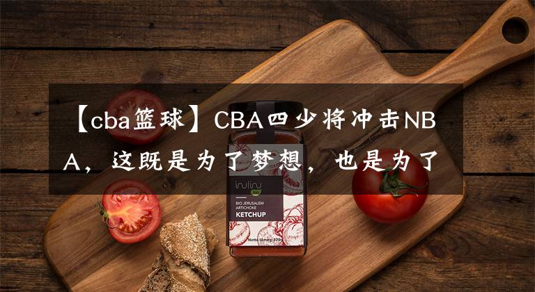 【cba篮球】CBA四少将冲击NBA，这既是为了梦想，也是为了给自己正名