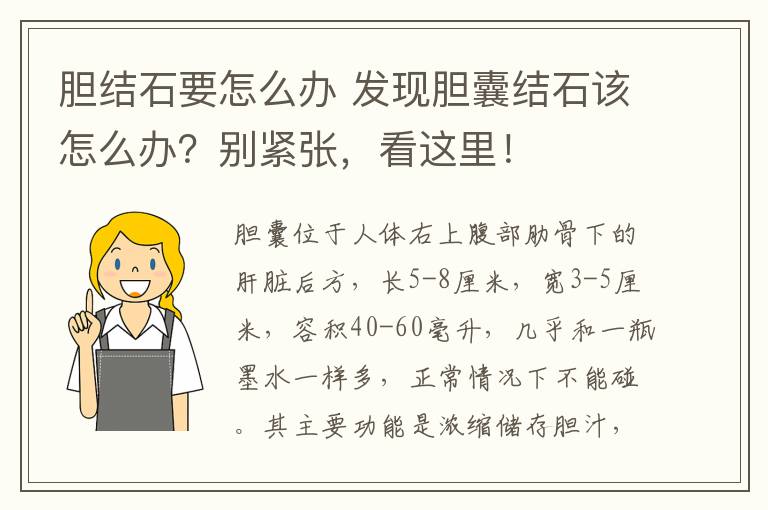 胆结石要怎么办发现胆囊结石该怎么办别紧张看这里