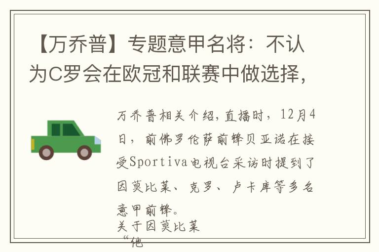 【万乔普】专题意甲名将：不认为C罗会在欧冠和联赛中做选择，他会尝试进更多球