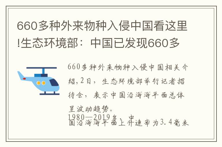 660多种外来物种入侵中国看这里!生态环境部：中国已发现660多种外来入侵物种