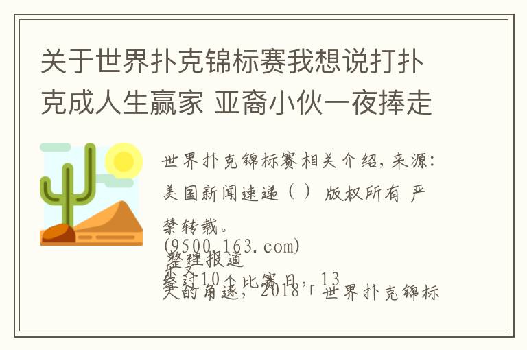 关于世界扑克锦标赛我想说打扑克成人生赢家 亚裔小伙一夜捧走880万美金