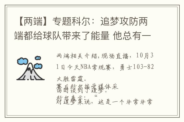 【两端】专题科尔：追梦攻防两端都给球队带来了能量 他总有一天会进名人堂的