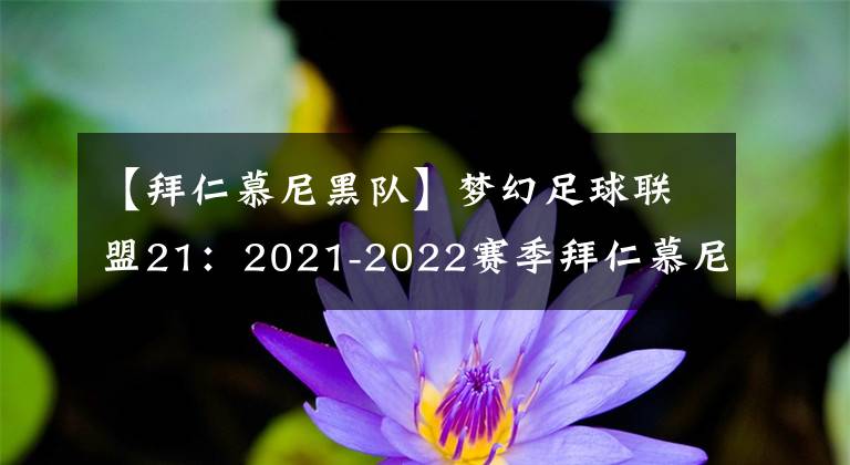 【拜仁慕尼黑队】梦幻足球联盟21：2021-2022赛季拜仁慕尼黑队队服