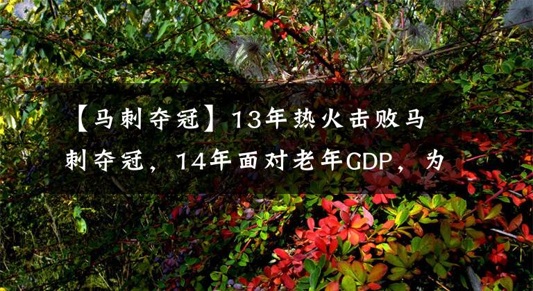 【马刺夺冠】13年热火击败马刺夺冠，14年面对老年GDP，为何三巨头会被吊打？