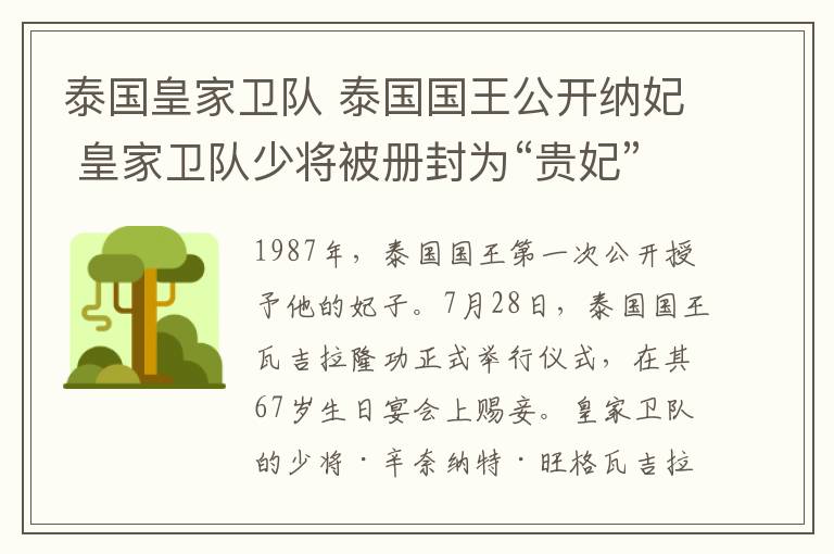 泰国皇家卫队 泰国国王公开纳妃 皇家卫队少将被册封为“贵妃”文章配图