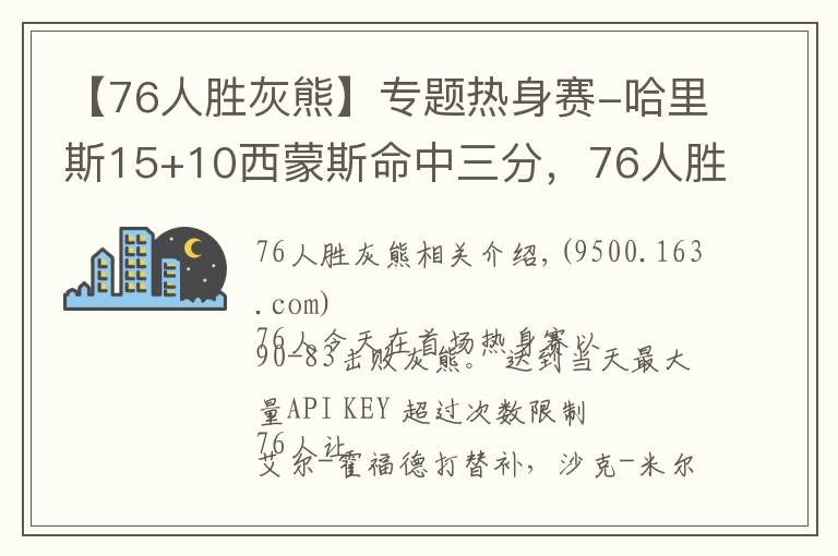 【76人胜灰熊】专题热身赛-哈里斯15+10西蒙斯命中三分，76人胜灰熊