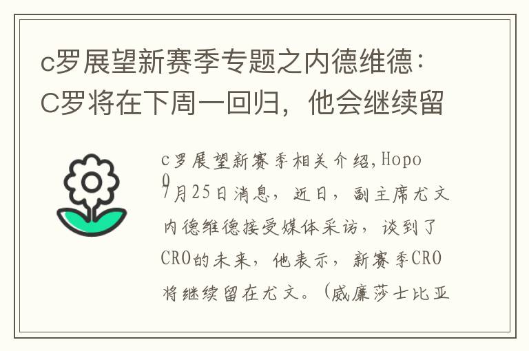 c罗展望新赛季专题之内德维德：C罗将在下周一回归，他会继续留在球队