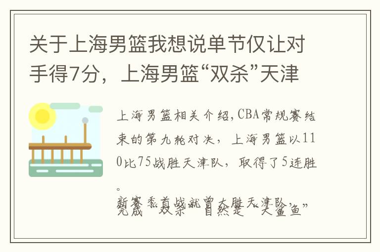 关于上海男篮我想说单节仅让对手得7分，上海男篮“双杀”天津队迎五连胜