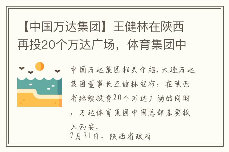 【中国万达集团】王健林在陕西再投20个万达广场，体育集团中国总部选址西安