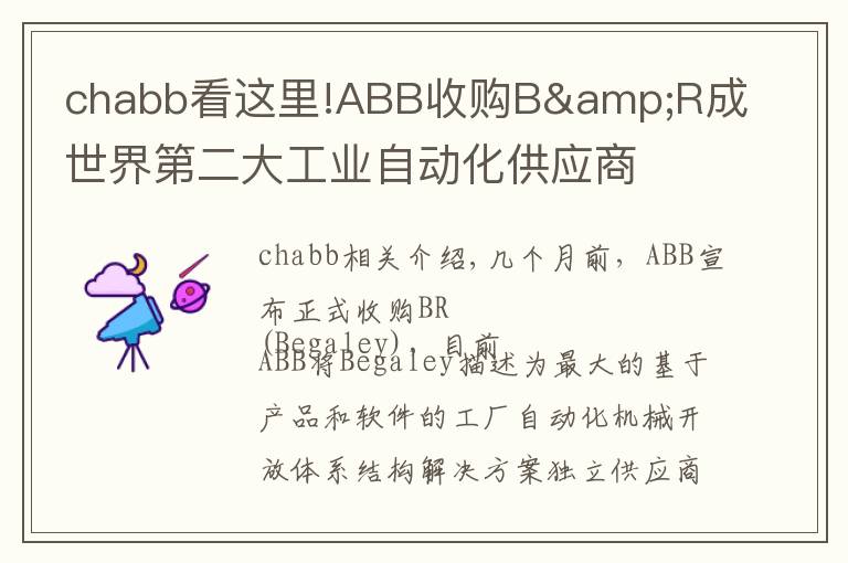 chabb看这里!ABB收购B&R成世界第二大工业自动化供应商