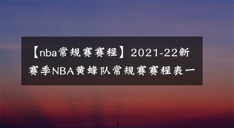 【nba常规赛赛程】2021-22新赛季NBA黄蜂队常规赛赛程表一览