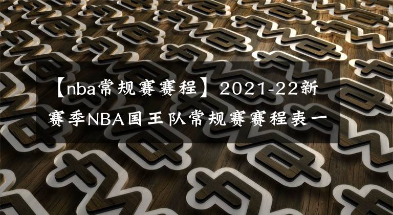 【nba常规赛赛程】2021-22新赛季NBA国王队常规赛赛程表一览