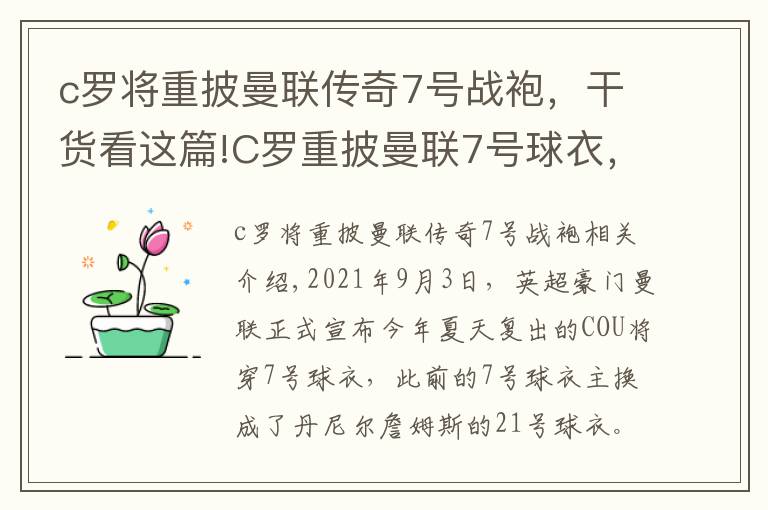 c罗将重披曼联传奇7号战袍，干货看这篇!C罗重披曼联7号球衣，卡瓦尼改穿21号球衣，曼城再次成为曼联的抬价工具