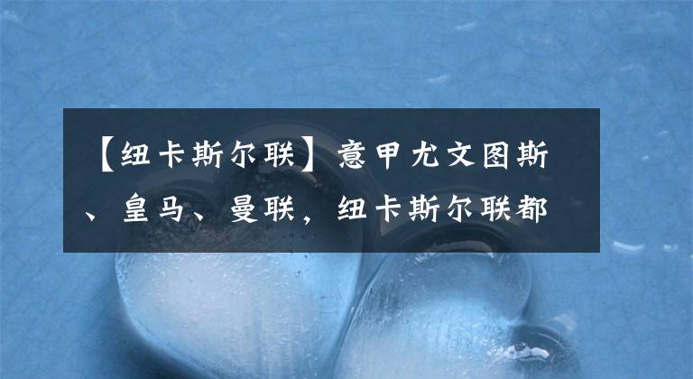 【纽卡斯尔联】意甲尤文图斯、皇马、曼联，纽卡斯尔联都对吕迪格虎视眈眈