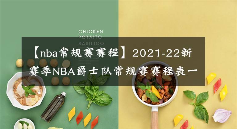 【nba常规赛赛程】2021-22新赛季NBA爵士队常规赛赛程表一览