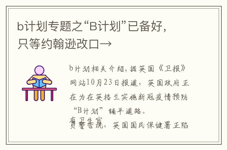 b计划专题之“B计划”已备好，只等约翰逊改口→