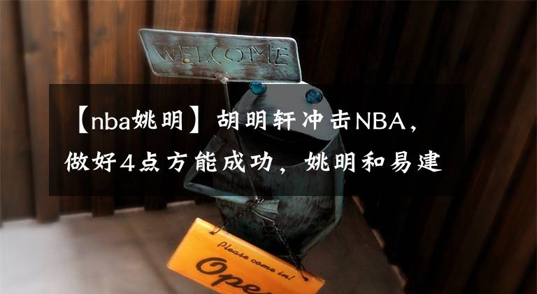 【nba姚明】胡明轩冲击NBA，做好4点方能成功，姚明和易建联该提供帮助了