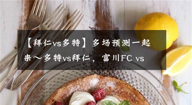 【拜仁vs多特】多场预测一起来～多特vs拜仁，富川FC vs 济州联队，大田市民 vs 安山