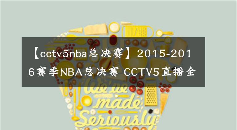 【cctv5nba总决赛】2015-2016赛季NBA总决赛 CCTV5直播全程