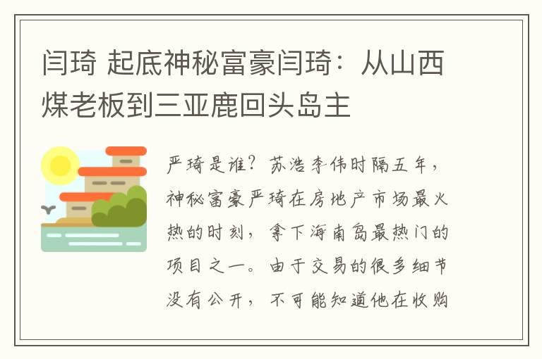 闫琦 起底神秘富豪闫琦:从山西煤老板到三亚鹿回头岛主