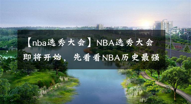 【nba选秀大会】NBA选秀大会即将开始，先看看NBA历史最强5号秀都有谁？