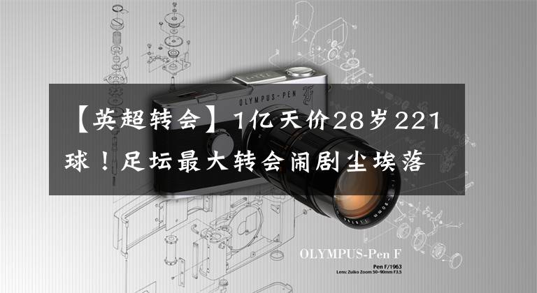 【英超转会】1亿天价28岁221球！足坛最大转会闹剧尘埃落定？4大当事人发声，瓜帅1席话耐人寻味