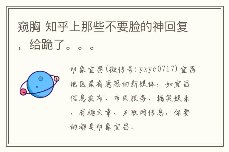 窥胸 知乎上那些不要脸的神回复，给跪了。。。文章配图
