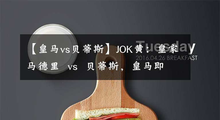 【皇马vs贝蒂斯】JOK黄：皇家马德里  vs  贝蒂斯，皇马即使不全力以赴也能赢！