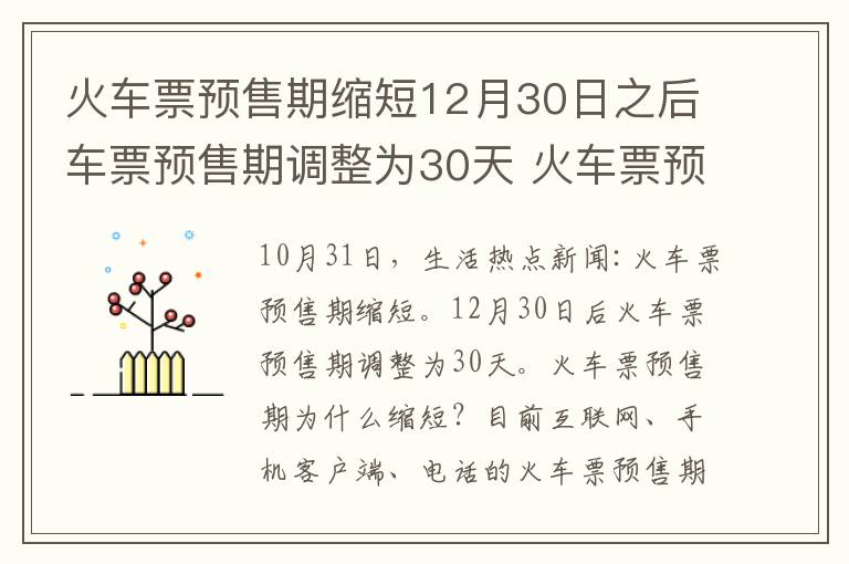 火车票预售期缩短12月30日之后车票预售期调整为30天 火车票预售期缩短是为什么？文章配图