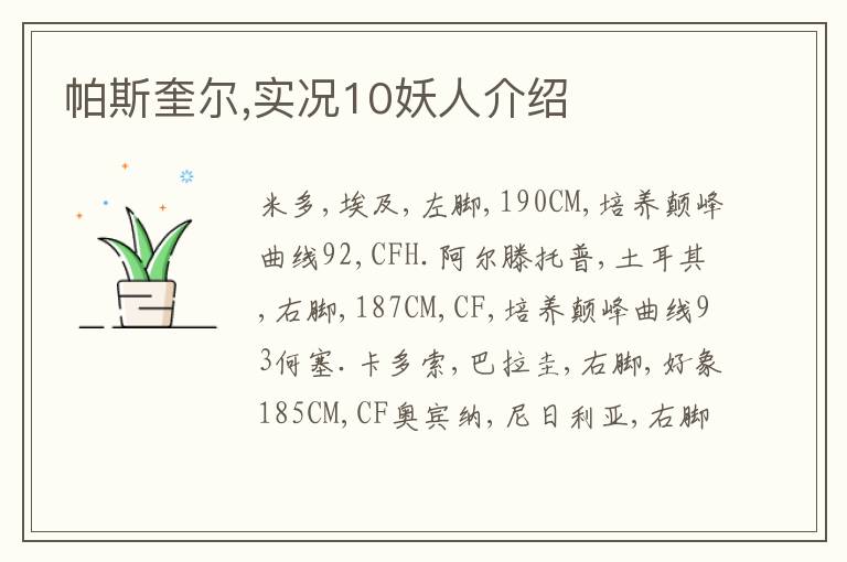 帕斯奎尔,实况10妖人介绍文章配图