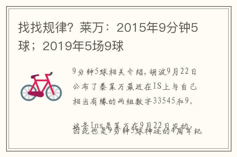 找找规律？莱万：2015年9分钟5球；2019年5场9球