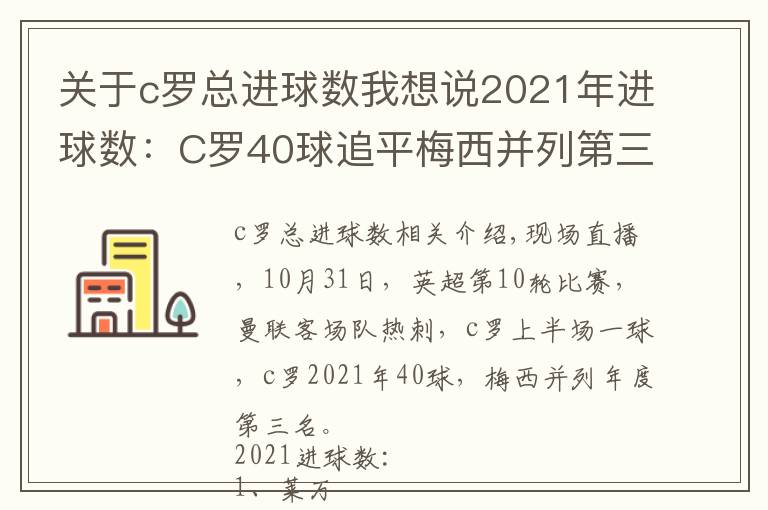 关于c罗总进球数我想说2021年进球数：C罗40球追平梅西并列第三，莱万56球居首