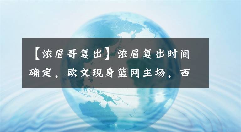 【浓眉哥复出】浓眉复出时间确定，欧文现身篮网主场，西蒙斯心理问题瞬间痊愈