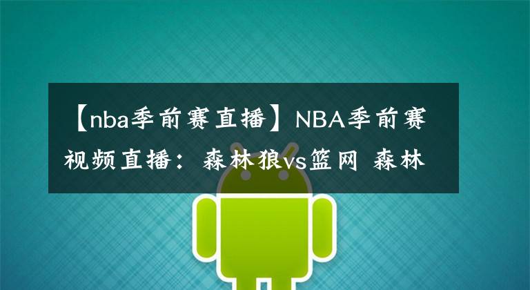 【nba季前赛直播】NBA季前赛视频直播：森林狼vs篮网 森林狼能否在季前赛中完成复仇