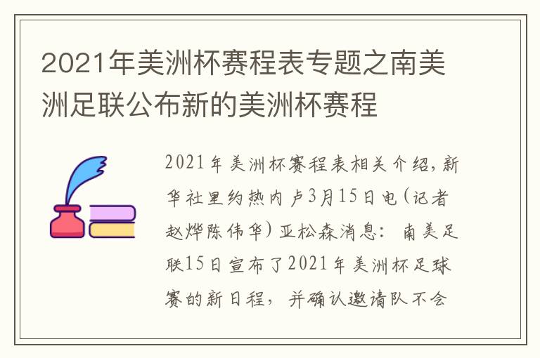 2021年美洲杯赛程表专题之南美洲足联公布新的美洲杯赛程