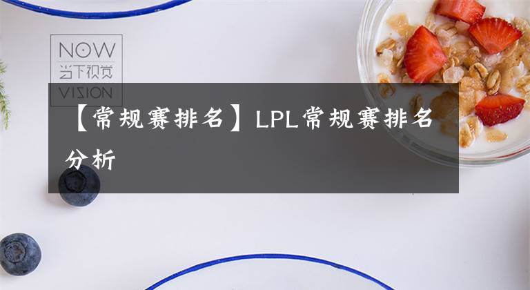 【常规赛排名】LPL常规赛排名分析