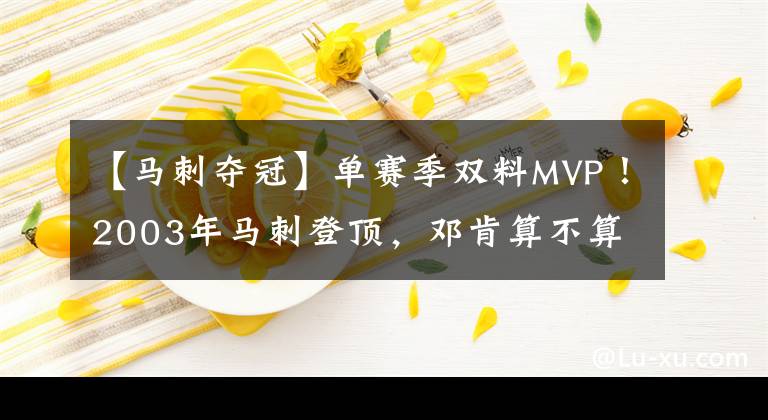 【马刺夺冠】单赛季双料MVP！2003年马刺登顶，邓肯算不算单核夺冠？