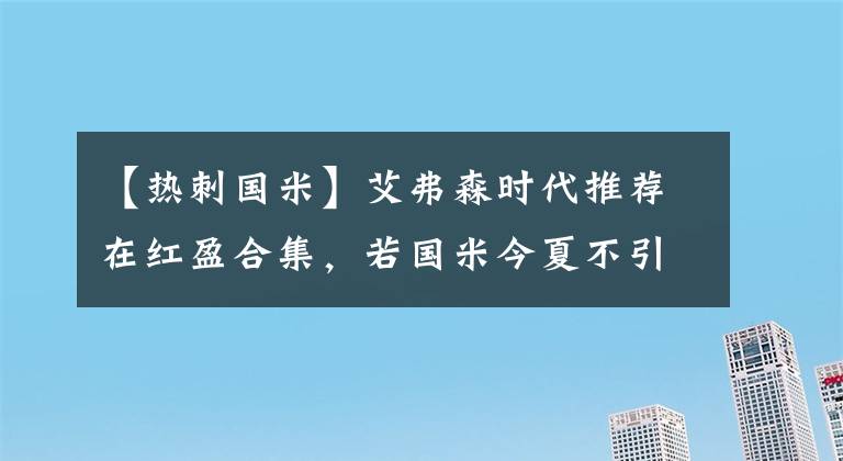 【热刺国米】艾弗森时代推荐在红盈合集，若国米今夏不引援孔蒂就可能会走，他可能去曼联或热刺