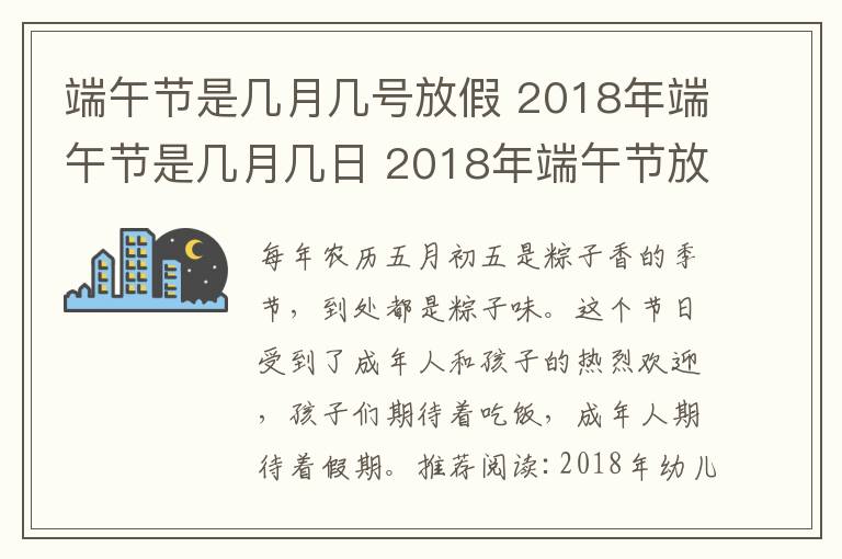 端午节是几月几号放假 2018年端午节是几月几日 2018年端午节放假安排时间表文章配图