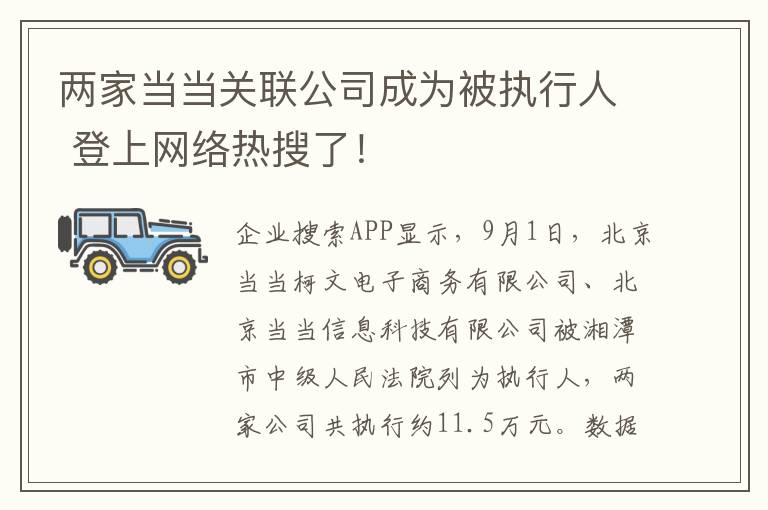 两家当当关联公司成为被执行人 登上网络热搜了！文章配图