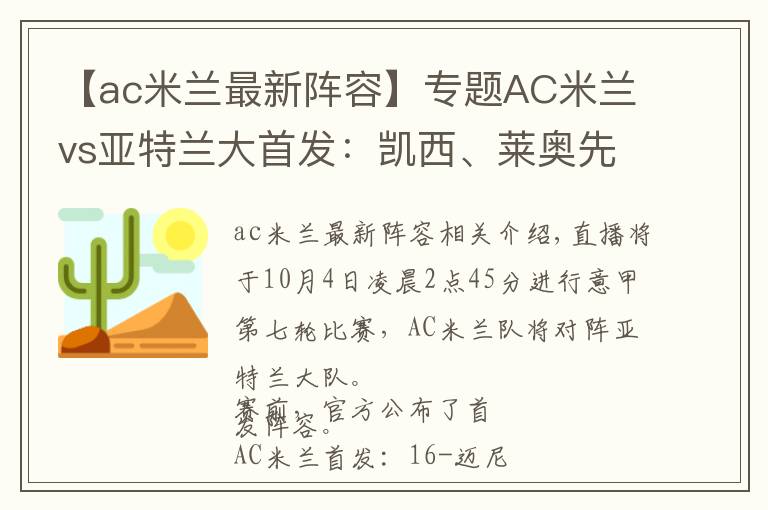 【ac米兰最新阵容】专题AC米兰vs亚特兰大首发：凯西、莱奥先发，吉鲁替补待命