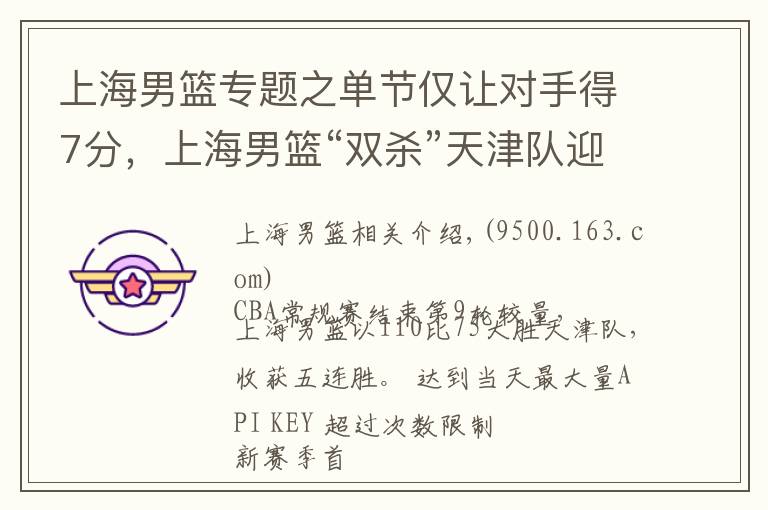 上海男篮专题之单节仅让对手得7分，上海男篮“双杀”天津队迎五连胜