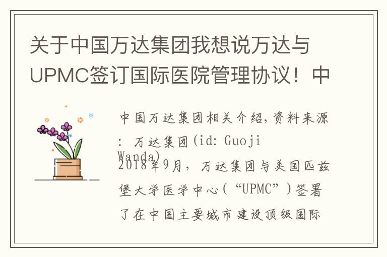 关于中国万达集团我想说万达与UPMC签订国际医院管理协议！中国首个国际顶级医院启动建设