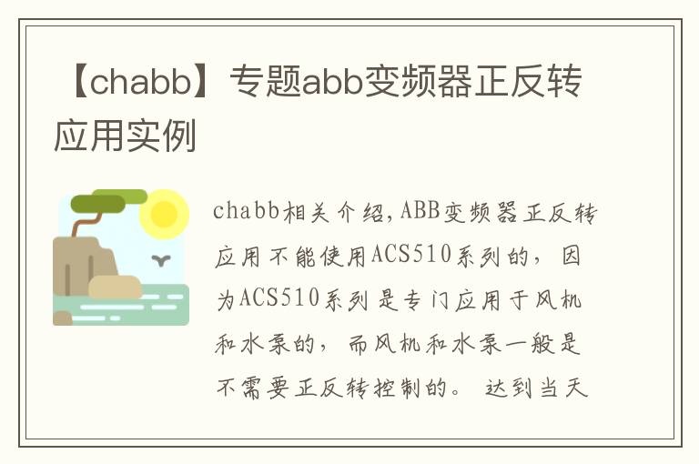 【chabb】专题abb变频器正反转应用实例