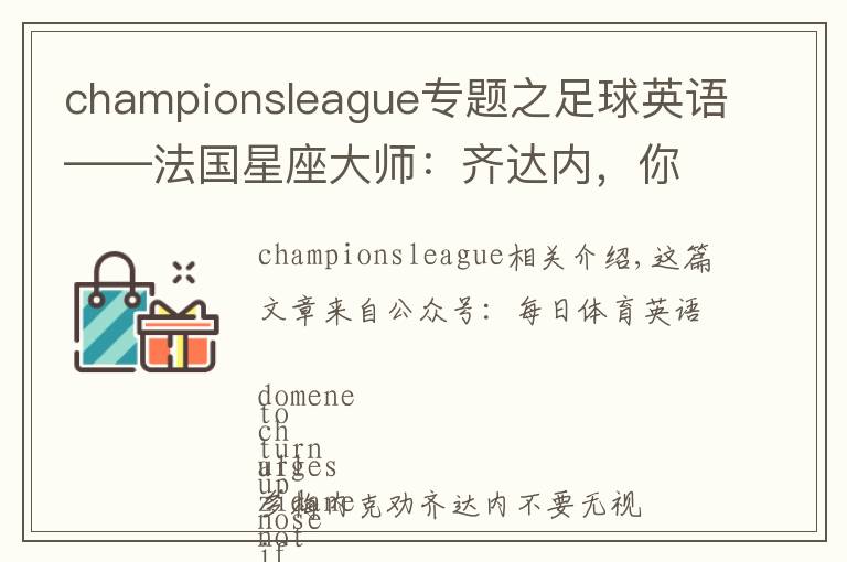 championsleague专题之足球英语——法国星座大师：齐达内，你别不识“抬”举